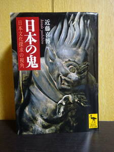 日本の鬼 日本文化探求の視角 （講談社学術文庫　２００５） 近藤喜博／〔著〕講談社学術文庫