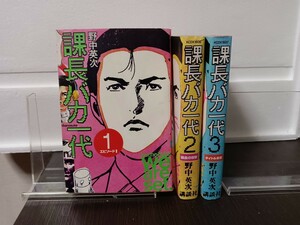 即決！全巻初版セット！課長バカ1代　野中英次　講談社　