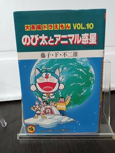 即決！初版！大長編ドラえもん　VOL.10　のび太とアニマル惑星　藤子不二雄　てんとう虫コミック　1990年11月25日初版