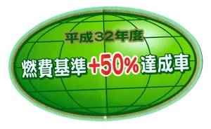 【新品在庫あり】平成32年度　燃費基準＋50%達成車　ステッカー　純正部品