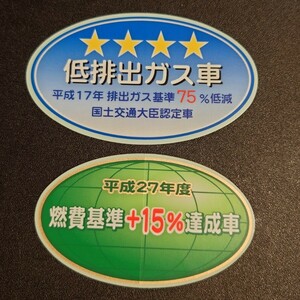 【新品在庫あり】平成17年排出ガス基準75％低減　平成27年度燃費基準+15%達成車　ステッカーセット　純正部品