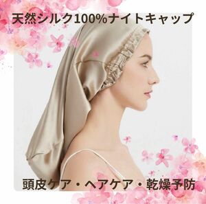 【新品未使用】天然シルク100% ナイトキャップ　ベージュ　頭皮ケア　ヘアケア