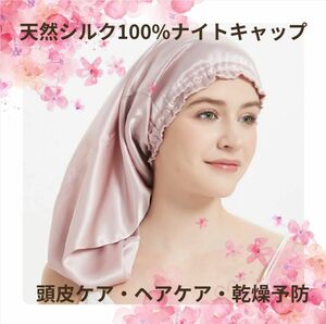 【新品未使用】天然シルク100% ナイトキャップ　ピンク　ヘアケア　頭皮ケア