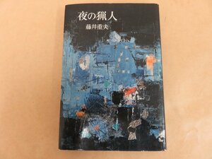 夜の猟人　藤井重夫著　昭和35年発行　東京文藝社