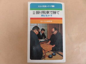 快勝　振り飛車で勝て　大山康晴著　昭和45年発行　池田書店