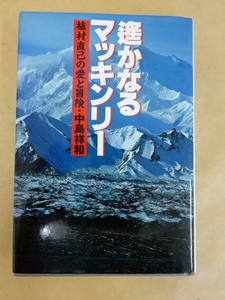 遥かなるマッキンリー 植村直己の愛と冒険 中島祥和 著 講談社