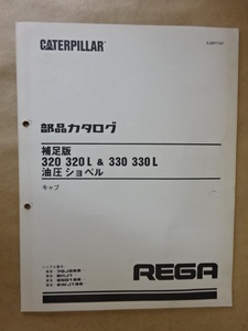 新キャタピラー三菱 油圧ショベル 320/320L & 330/330L (キャブ) 部品カタログ 補足版