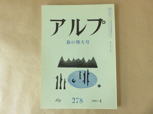 アルプ Alp 第278号 1981年4月 春の増大号 創文社