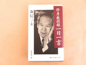 修身教授録 一日一言　森信三　致知出版社