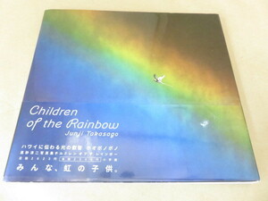 Children of the Rainbow　みんな、虹の子供　高砂淳二　小学館