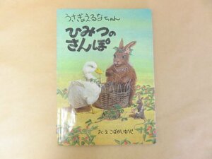 うさぎのえるなちゃん　ひみつのさんぽ　こばやしゆうじ　福武書店　1986年初版