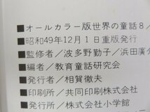 日本の民話　オールカラー版 世界の童話8　 小学館　昭和49年重版_画像3