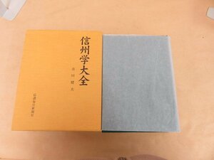 信州学大全　市川健夫　信濃毎日新聞社