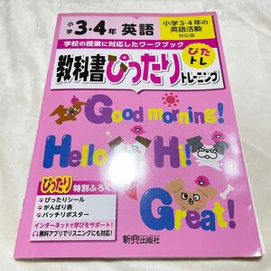 教科書ぴったりトレーニング英語 小学34年の英語活動　英語　英検　小3 小4 教科書ワーク　小学生