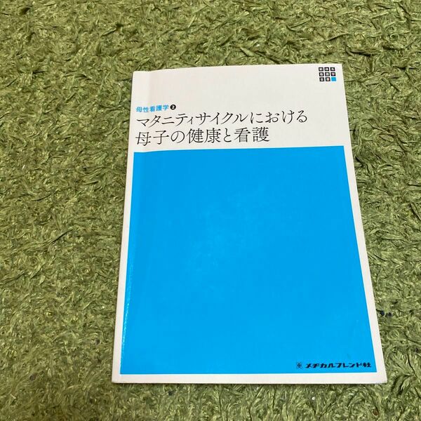 母性看護学　マタニティサイクルにおける母子の健康と看護