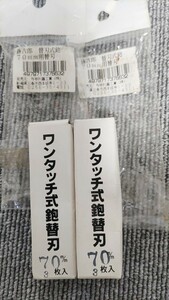 替刃式鉋　藤吉郎　70ｍｍ用替刃　3枚×2