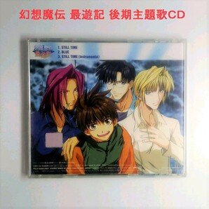 幻想魔伝 最遊記 後期オープンイングテーマ 主題歌CD STILL TIME 徳山秀典