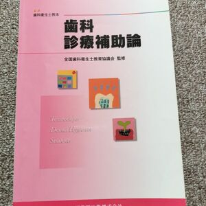 医歯薬出版　歯科診療補助論　歯科衛生士教本　教科書　テキスト