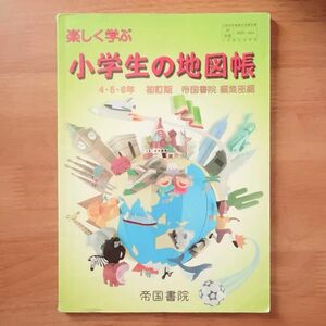 楽しく学ぶ小学生の地図帳 ※3/31に処分します。