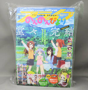 [丁寧梱包]のんのんびより コミックアライブ 2021年4月号 最終回 宮内れんげ 一条蛍 越谷小鞠 夏海 [新品未開封]