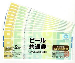 ☆ビール共通券　びん６３３ｍｌ　２本　券面７８４円　１０枚　未使用　送料無料！