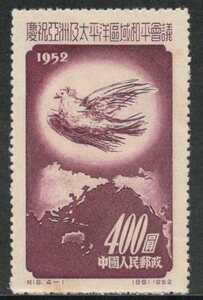 ★中国　新中国切手　１９５２年　アジア太平洋地域平和会議　４００円　平和の鳩　紀１８　未使用