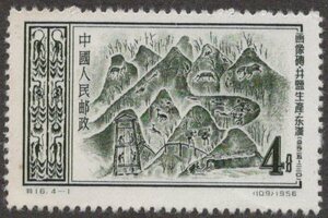 ★中国　新中国切手　１９５６年　東漢の画像磚　塩の生産　４ｆ　特１６　未使用