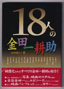 18人の金田一耕助 / 山田誠二