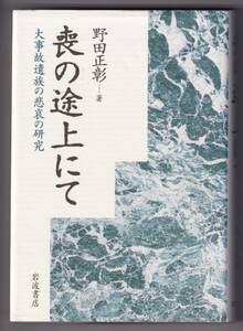 喪の途上にて　大事故遺族の悲哀の研究 / 野田正彰