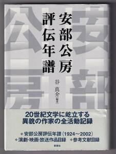 安部公房評伝年譜 / 谷真介