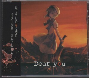 ひぐらしのなく頃に Dear you