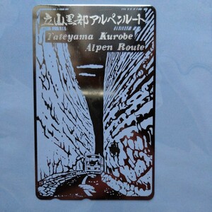 立山黒部アルペンルート テレホンカード　テレカ　50度数　未使用