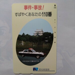 愛知県警察　名古屋城 テレホンカード　テレカ　50度数　未使用