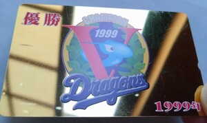 中日ドラゴンズ　1999年　優勝 テレホンカード　テレカ　50度数　未使用