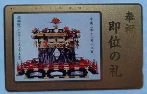 奉祝　即位の礼 テレホンカード　テレカ　50度数　未使用