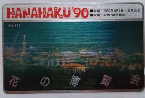 大阪　花の博覧会　花博 テレホンカード　テレカ　50度数　未使用