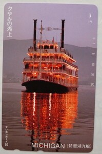 遊覧船　ミシガン　琵琶湖汽船　夕やみの湖上 テレホンカード　テレカ　50度数　未使用