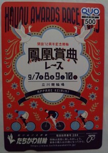 立川競輪　鳳凰賞典レース クオカード500　未使用(2)