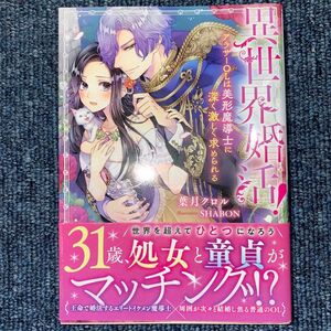 異世界婚活！　アラサーＯＬは美形魔導士に深く激しく求められる （ＭＯＯＮ　ＤＲＯＰＳ　ＭＤ－０１１） 葉月クロル／著