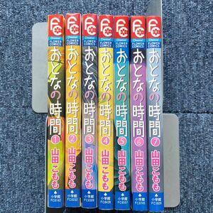 おとなの時間　　　1〜７ 全巻（フラワーコミックス） 山田　こもも　著