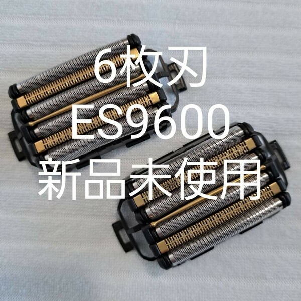 パナソニック6枚刃ES9600