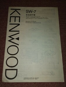 KENWOOD ケンウッド　スーパーウーハー　SW-7　取扱説明書のみ