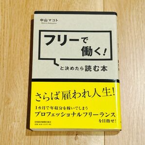 フリーで働く！と決めたら読む本 中山マコト／著