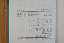 岩波新書　新唐詩選　吉川幸次郎・三好達治　杜甫 李白 王維 孟浩然 常建 王昌齢 崔国輔 劉廷芝 張若虚_画像5