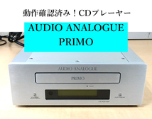 ○イタリア製 AUDIO ANALOGUE PRIMO CDプレーヤー 純正リモコン付き オーディオアナログ プリモ 定価132000円 CDデッキ 動作確認済み！_画像1