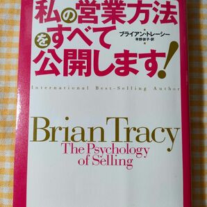 販売の神様ブライアン・トレーシーの私の営業方法をすべて公開します！ 