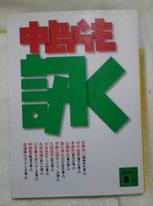 訊く （講談社文庫） 中島らも／〔著〕