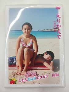 しまんちゅのタカラ　後編　えりかえで　DVD 