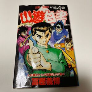 幽遊白書 4巻