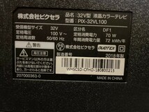 神奈川発 直接引き取り可 動作品 ピクセラ PIXELA PIX-32VL100 32インチ 液晶カラーテレビ 2018年製 リモコン付き_画像7